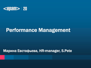 Марина Евстафьева, HR-manager, S.Pete
Performance Management
 