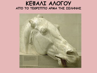 ΚΕΦΑΛΙ ΑΛΟΓΟΥ
ΑΠΌ ΤΟ ΤΕΘΡΙΠΠΟ ΑΡΜΑ ΤΗΣ ΣΕΛΗΝΗΣ
 