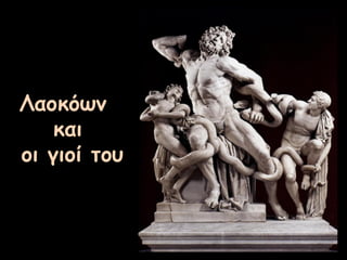 Λαοκόων
και
οι γιοί του
 