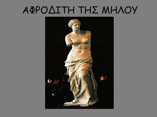 ΑΦΡΟΔΙΤΗ ΤΗΣ ΜΗΛΟΥ
 