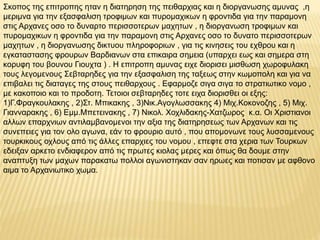 Σκοπος της επιτροπης ηταν η διατηρηση της πειθαρχιας και η διοργανωσης αμυνας ,η
μεριμνα για την εξασφαλιση τροφιμων και πυρομαχικων η φροντιδα για την παραμονη
στις Αρχανες οσο το δυναρτο περισσοτερων μαχητων , η διοργανωση τροφιμων και
πυρομαχικων η φροντιδα για την παραμονη στις Αρχανες οσο το δυνατο περισσοτερων
μαχητων , η διοργανωσης δικτυου πληροφοριων , για τις κινησεις του εχθρου και η
εγκαταστασης φρουρων Βαρδιανων στα επικαιρα σημεια (υπαρχει εως και σημερα στη
κορυφη του βουνου Γιουχτα ) . Η επιτροπη αμυνας ειχε διορισει μισθωση χωροφυλακη
τους λεγομενους Σεβταρηδες για την εξασφαλιση της ταξεως στην κωμοπολη και για να
επιβαλει τις διαταγες της στους πειθαρχους . Εφαρμοζε σιγα σιγα το στρατιωτικο νομο ,
με κακοποιο και το προδοτη. Τετοιοι σεβταρηδες τοτε ειχα διορισθει οι εξης:
1)Γ.Φραγκουλακης , 2)Στ. Μπικακης , 3)Νικ.Αγογλωσσακης 4) Μιχ.Κοκονοζης , 5) Μιχ.
Γιανναρακης , 6) Εμμ.Μπετεινακης , 7) Νικολ. Χοχλιδακης-Χατζωρος κ.α. Οι Χριστιανοι
αλλων επαρχνιων αντιλαμβανομενοι την αξια της διατηρησεως των Αρχανων και τις
συνεπειες για τον ολο αγωνα, εάν το φρουριο αυτό , που απομονωνε τους λυσσαμενους
τουρκικους οχλους από τις άλλες επαρχιες του νομου , επεφτε στα χερια των Τουρκων
εδειξαν αρκετο ενδιαφερον από τις πρωτες κιολας μερες και όπως θα δουμε στην
αναπτυξη των μαχων παρακατω πολλοι αγωνιστηκαν σαν ηρωες και ποτισαν με αφθονο
αιμα το Αρχανιωτικο χωμα.
 
