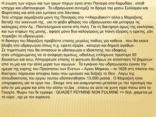 Η ενωση των νερων και των τριων πηγων εγινε στην Παναγια στο Καρυδακι , οποθ
υπηρχε και υδατογεφυρα . Το υδραγωγειο συνεχιζε το δρομο του μεσω Συλλαμου και
Φορτετσας και από εκει εμπαινε στο Χαντακα.
Τοτε υπηρχε ακμαζουσα μονη της Παναγιας στο <<Καρυδακι>> αλλα ο Μοροζινης
διεταξε την εκκενωσι της , για το φοβο φθορας του υδραγωγειου και μετεφερε τις
καλογριες στον Αγ . Παντελεημονα κοντα στη πολη. Για τη διατηρησι όμως της εκκλησιας
και των κτιριων της μονης , αφησε μονο δυο καλογερους με ποινη εξοριας η ειρκτης ,εάν
πειραζαν το υδραγωγειο .
Η διαταγη του Μοροζινη προβλεπε επισης μεγαλες ποθνες για καθενα , που θα εκανε
βλαβη στο υδραγωγειο όπως π.χ. ειρκτη εξορια , κατεργο και δημεσι αγαθων.
Σε περιπτωση που θα σπασουν οι υδαταγωγοι ο ιδιοκτητης του εδαφους
ηταν υποχρεωμενος να το αναφερη αμεσως, ειδαλλως επληρωνε προστιμο 50
δουκατων και ανω. Απηγορευσε επισης τη φητευση δενδρων σε αποσταση 10 βηματων
απο τη μια και την αλλη μερια των αγωγων . Τα εγκαινια του υδραγωγειου εγιναν την
ημερα της εορτης του Προστατου των Ενετων – Αγιου Μαρκου – το 1628 στη πλατεα του
Καστρου παρουσια απειρου λαου που υμνουσε και δοξαζε το Θεο . Λογω της
σπουδαιοτητας του εργου τουτου εδαπανηθησαν 13.000 ριαλια . Ο Μοροζινη ηταν
υπερηφανος για το εργο του . Εκοψε τοτε και αναμνηστικο μεταλλιο με την προτομη του
απο ην μια μερια και απο την αλλην το Δια , επανω σε αετο να χυνη νερο πανω απο το
Γιουχτα. Φυρω του δε εγραψε : QUADET FEYMINE NON FULMINE >> δηλ .χαιρεται με
το νερο , οχι με τον κεραυνο.
 