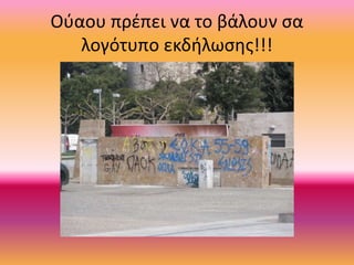 Ούαου πρέπει να το βάλουν σα
λογότυπο εκδήλωσης!!!
 