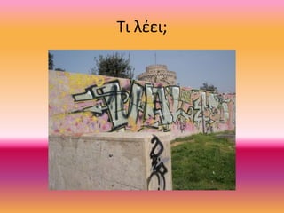Τι λέει;
 
