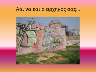 Αα, να και ο αρχηγός σας…
 