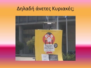 Δηλαδή άνετες Κυριακές;
 