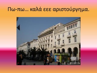 Πω-πω… καλά εεε αιστούγημα.
 