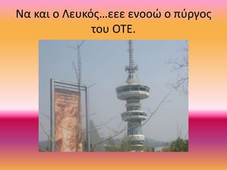 Να και ο Λευκός…εεε ενοοώ ο πύργος
του ΟΤΕ.
 