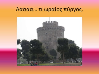 Ααααα… τι ωραίος πύγος.
 