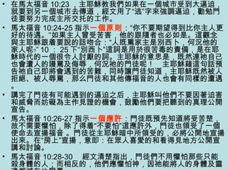 • 在馬太福音 10:23 ，主耶穌教我們如果在一個城市受到大逼迫，
就要到另一個城市去傳道，經文用了“逃”字來強調逼迫，勸勉門
徒要努力完成主所交托的工作。
• 馬太福音 10:24-25 指示一個原則：“你不要期望得到比你主人更
好的待遇。”如果主人曾受苦害，他的跟隨者也必如是。這觀念
與主耶穌跟着要說的話吻合：“人既罵家主是別西卜，何況他的
家人呢﹖” 10 ： 25 下“別西卜”這詞是用於很苦毒的責備，是在耶
穌時代的一個很令人討厭的詞。主耶穌的意思是，既然連祂自己
也會遭人的謾罵及侮辱，何況祂的門徒呢！　主耶穌藉這句話預
告祂自己即將會遇到的苦難，同時讓門徒知道，主耶穌既然被人
拒絕、被人辱罵，那么門徒和其他傳福音的人也會有同樣的遭遇
。
• 講完了門徒有可能遇到的逼迫之后，主耶穌叫他們不要因著迫害
和威脅而妨礙為主作見證的機會，鼓勵他們要把聽到的真理公開
宣告。
• 馬太福音 10:26-27 指示一個應許：門徒既預先知道將受苦楚，
故不需要懼怕，除了得着“不要怕”這應許外，門徒也領受了一個
使命去宣揚福音 。門徒從主耶穌暗中所領受的，必將公開地宣揚
出來。在“房上”宣揚，意即：在眾人喜愛的和看得見地方公開宣
講和討論。
• 馬太福音 10:28-30 　經文清楚指出，門徒們不用懼怕那些只能
殺身體的人；而相反的，他們應懼怕神，因祂能將人的身體及靈
 