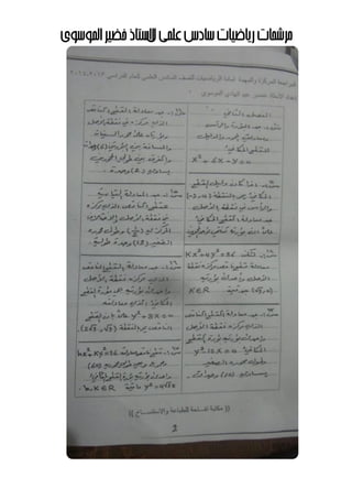 ‫مرشحاتĬīرياضياتĬīعʤيĬīسادسĬīلĬīالستاذĬīʤوسويĬīاĬīخضيرĬ
 