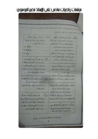 ‫مرشحاتĬīرياضياتĬīعʤيĬīسادسĬīلĬīالستاذĬīʤوسويĬīاĬīخضيرĬ
 
