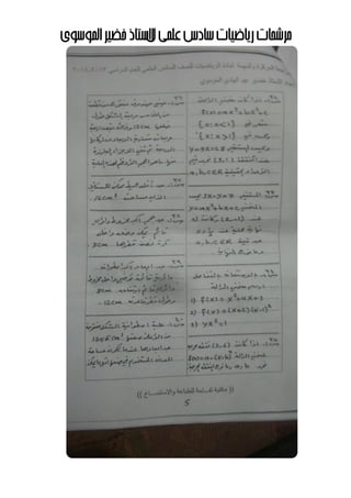 ‫مرشحاتĬīرياضياتĬīعʤيĬīسادسĬīلĬīالستاذĬīʤوسويĬīاĬīخضيرĬ
 
