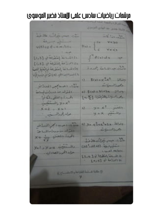 ‫مرشحاتĬīرياضياتĬīعʤيĬīسادسĬīلĬīالستاذĬīʤوسويĬīاĬīخضيرĬ
 