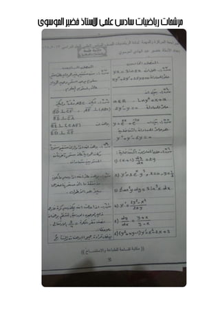 ‫مرشحاتĬīرياضياتĬīعʤيĬīسادسĬīلĬīالستاذĬīʤوسويĬīاĬīخضيرĬ
 