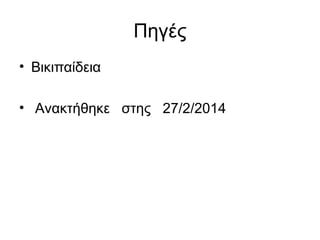 Πηγές
• Βικιπαίδεια
• Ανακτήθηκε στης 27/2/2014
 