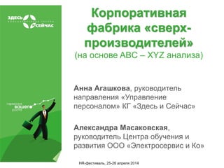 Управление Персоналом На Основе ABC XYZ Анализа" | PPT