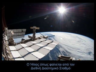 Ο Ήλιος όπως φαίνεται από τον
Διεθνή Διαστημικό Σταθμό
 