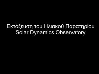 Εκτόξευση του Ηλιακού Παρατηρίου
Solar Dynamics Observatory
 