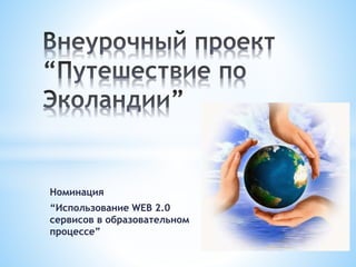 Номинация
“Использование WEB 2.0
сервисов в образовательном
процессе”
 