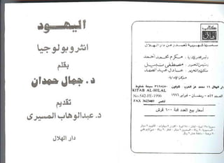 اليهود أنثربولوجيا د.جمال حمدان