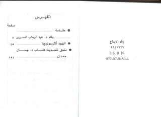 اليهود أنثربولوجيا د.جمال حمدان