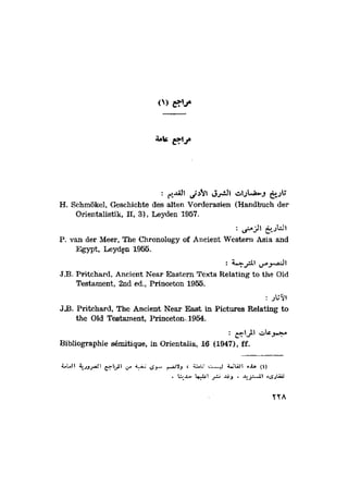 الحضارات السامية القديمة .سبتينو موسكاتى . ترجمة