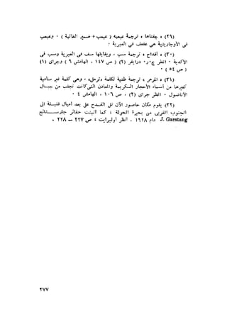 الحضارات السامية القديمة .سبتينو موسكاتى . ترجمة