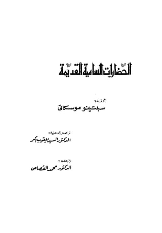 الحضارات السامية القديمة .سبتينو موسكاتى . ترجمة