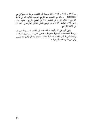 الحضارات السامية القديمة .سبتينو موسكاتى . ترجمة