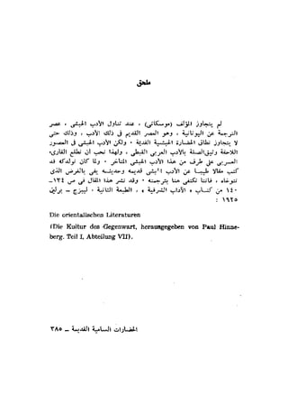 الحضارات السامية القديمة .سبتينو موسكاتى . ترجمة