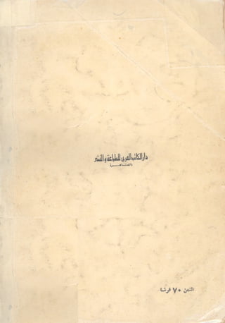 الحضارات السامية القديمة .سبتينو موسكاتى . ترجمة