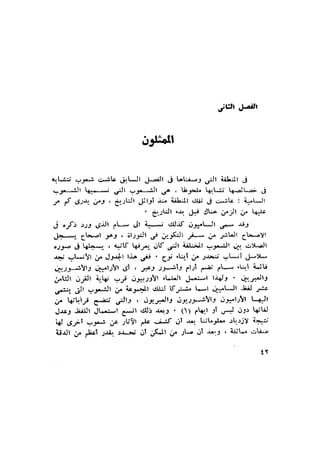 الحضارات السامية القديمة .سبتينو موسكاتى . ترجمة