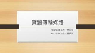 ʵ崫ý
410271012 һ ԭE
410071039  ָ
 