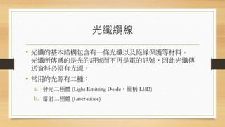w|
? wĻYһlwԼ^oȲϡ
wfǹӍ̖늵Ӎ̖˹w
YϱйԴ
? õĹԴжN
a. lOw (Light Emitting DiodeQ LED)
b. Ow (Laser diode)
 