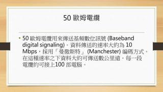 50 ŷķ
? 50 ŷķÁͻlλӍ̖ (Baseband
digital signaling)Yς͵ʴs 10
Mbpsá˹ء (Manchester) aʽ
@N֮Yϴsɂ͔hÿһ
|sɽ100 X
 