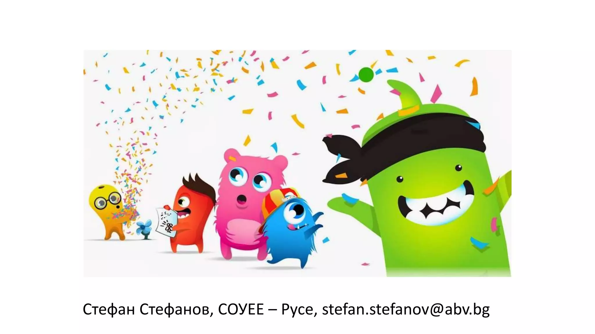 Стефан Стефанов, СОУЕЕ – Русе, stefan.stefanov@abv.bg
 