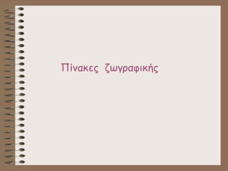 Πίνακες ζωγραφικής
 