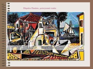 Πάμπλο Πικάσο, μεσογειακό τοπίο
 