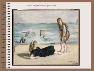 Μανέ, παραλία Boulogne 1868
 