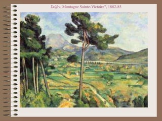 Σεζάν, Montagne Sainte-Victoire", 1882-85
 