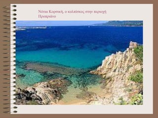 Νότια Κορσική, ο κολπίσκος στην περιοχή
Προπριάνο
 