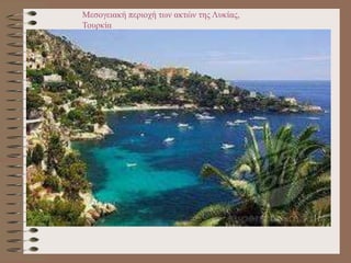 Μεσογειακή περιοχή των ακτών της Λυκίας,
Τουρκία
 