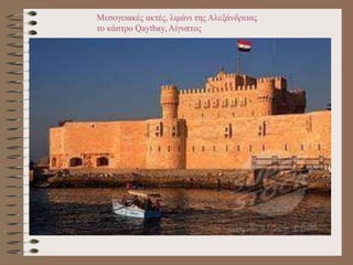 Μεσογειακές ακτές, λιμάνι της Αλεξάνδρειας
το κάστρο Qaytbay, Αίγυπτος
 