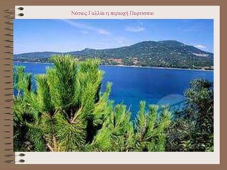 Νότιος Γαλλία η περιοχή Πορτισσιο
 