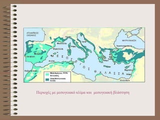 Περιοχές με μεσογειακό κλίμα και μεσογειακή βλάστηση
 
