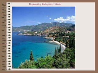 Καρδαμύλη, Καλαμάτα, Ελλάδα
 