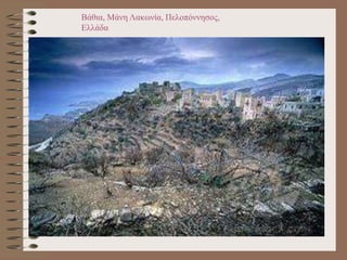 Βάθια, Μάνη Λακωνία, Πελοπόννησος,
Ελλάδα
 