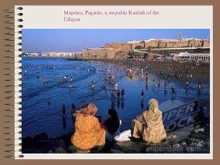 Μαρόκο, Ραμπάτ, η παραλία Kasbah of the
Udayas
 