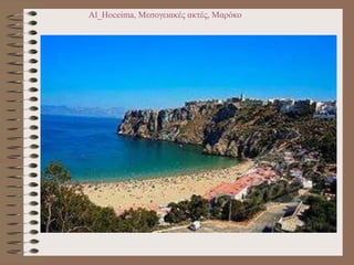 Al_Hoceima, Μεσογειακές ακτές, Μαρόκο
 